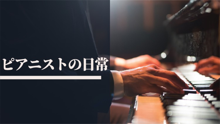 ピアニストの日常